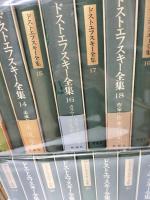 決定版 ドストエフスキー全集　全27巻＋別巻1冊