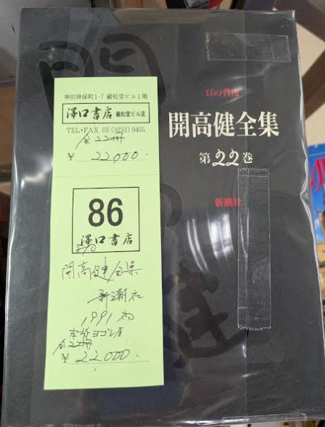 開高健全集 全22冊 | 新潮社 | ¥22,000 - 日本の古本屋 / 日本の古本屋