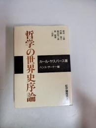 哲学の世界史序論