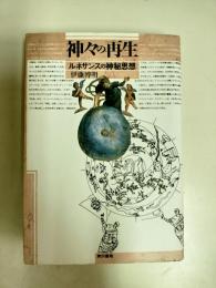 神々の再生 : ルネサンスの神秘思想