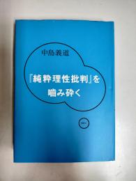 『純粋理性批判』を噛み砕く