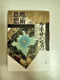 ルネサンスの魔術思想 : フィチーノからカンパネッラへ