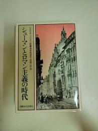シューマンとロマン主義の時代