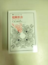 危険社会 : 新しい近代への道