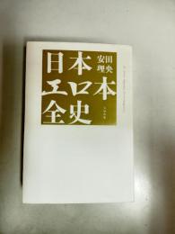 日本エロ本全史
