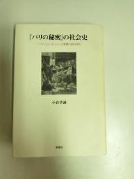 『パリの秘密』の社会史 : ウージェーヌ・シューと新聞小説の時代