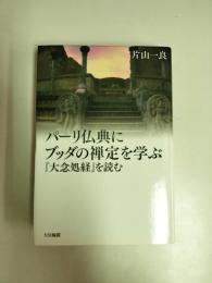 パーリ仏典にブッダの禅定を学ぶ : 『大念処経』を読む
