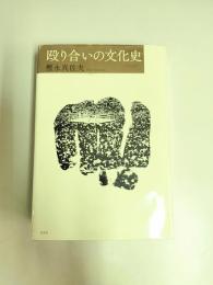 殴り合いの文化史