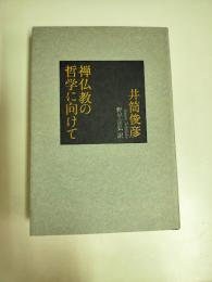 禅仏教の哲学に向けて