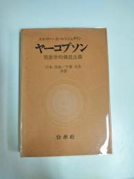 ヤーコブソン　現象学的構造主義