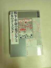 戦争・革命の東アジアと日本のコミュニスト : 1920-1970年