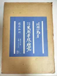 増補新訂　足利学校の研究