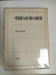 中国の星座の歴史