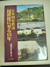 日本国有鉄道民営化に至る15年