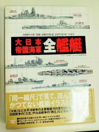 大日本帝国海軍全艦艇