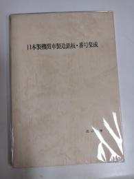 日本製機関車製造銘板・番号集成