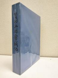 野州兵団奮戦記