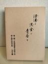 波濤と流雲と青春と : 第二期二年現役海軍主計科士官四十周年記念文集
