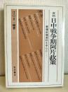 資料日中戦争期阿片政策 : 蒙疆政権資料を中心に