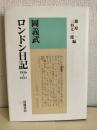 岡義武ロンドン日記 : 1936-1937