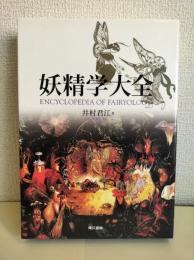 妖精学大全
