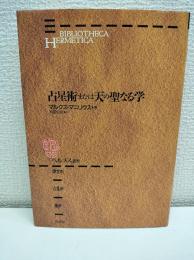 占星術または天の聖なる学