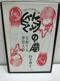 ドグラ・マグラの夢 : 覚醒する夢野久作