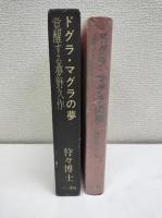 ドグラ・マグラの夢 : 覚醒する夢野久作