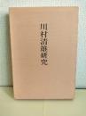 川村清雄研究