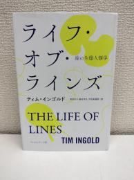ライフ・オブ・ラインズ : 線の生態人類学