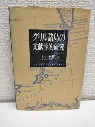クリル諸島の文献学的研究