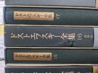 決定版 ドストエフスキー全集　全27巻＋別巻1冊