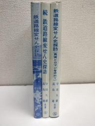 鉄道路線変せん史探訪 正続　真実とロマンを求めて　全３冊
