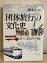 団体旅行の文化史 : 旅の大衆化とその系譜