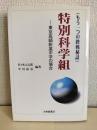 特別科学組 : 東京高師附属中学の場合 もう一つの終戦秘話