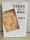 小笠原諸島をめぐる世界史