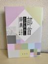 部首ときあかし辞典