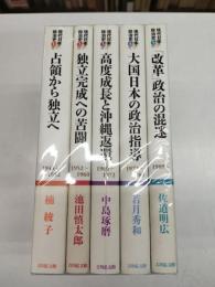 現代日本政治史　全5冊