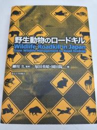 野生動物のロードキル