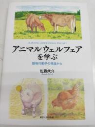 アニマルウェルフェアを学ぶ