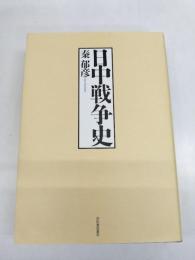 日中戦争史