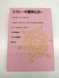 ジプシーの魔術と占い