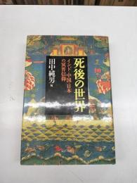死後の世界 : インド・中国・日本の冥界信仰