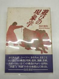 遊びの現象学