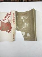 遊びの現象学
