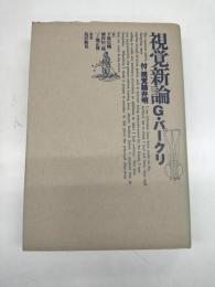 視覚新論