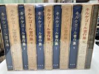 キルケゴール著作集　全22冊
