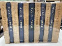 キルケゴール著作集　全22冊
