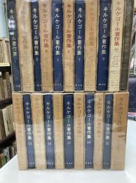 キルケゴール著作集　全22冊