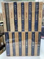キルケゴール著作集　全22冊